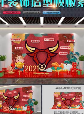 2021牛年新年美陈气氛装饰造型堆头拍照区背景墙UAI模板素材文件