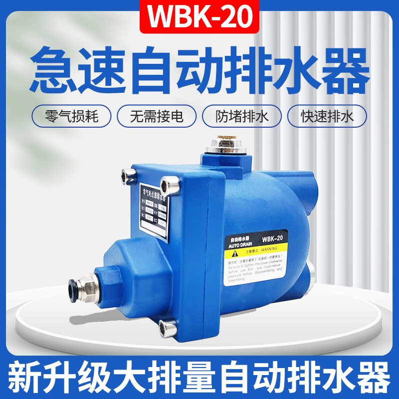 WBK-20储气罐自动排水器防堵大流量WBK-58空压机零气耗自动放水阀