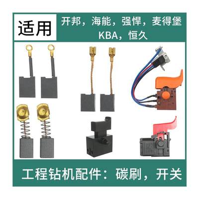 新品适用开邦/海能/恒久/麦得堡/强悍钻孔机工程钻机配件电刷碳刷