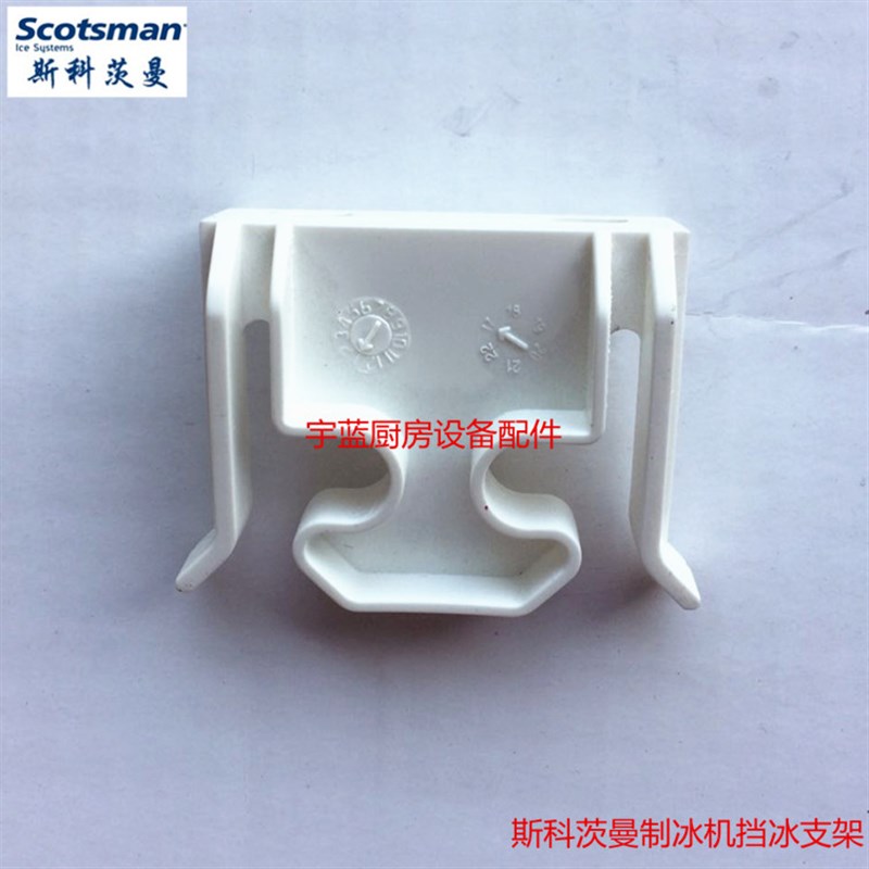 SCOTSMAN斯科茨曼制冰机配件挡冰板支架卡扣MV450MV600CM25726473