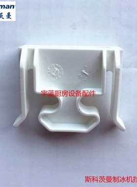 SCOTSMAN斯科茨曼制冰机配件挡冰板支架卡扣MV450MV600CM25726473