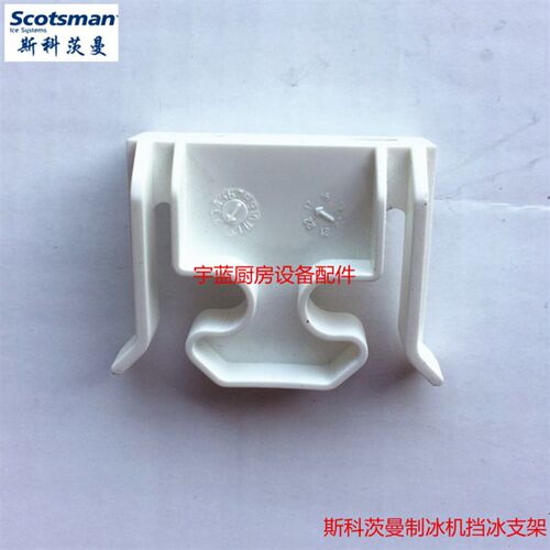 SCOTSMAN斯科茨曼制冰机配件挡冰板支架卡扣MV450MV600CM25726473