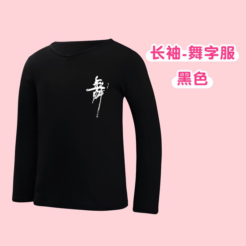 小众高货儿童舞蹈服男童拉丁舞练功服纯棉黑色长袖上衣女童中国舞