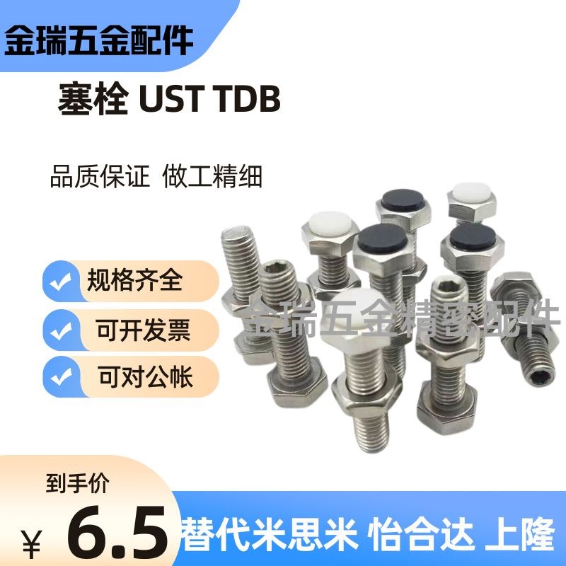 TDB51聚氨酯止动螺栓UST6/8/10-20/25/30/35/40缓冲限位定位螺丝