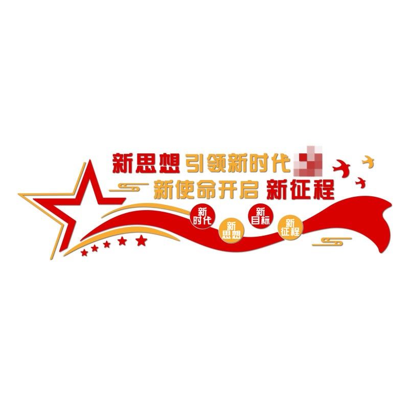 党建文化墙设计定制宣传标语墙贴党员支部活动会议室背景墙面装饰,家居饰品,文化墙贴,淘宝优惠券,粉丝福利购,淘宝优惠卷