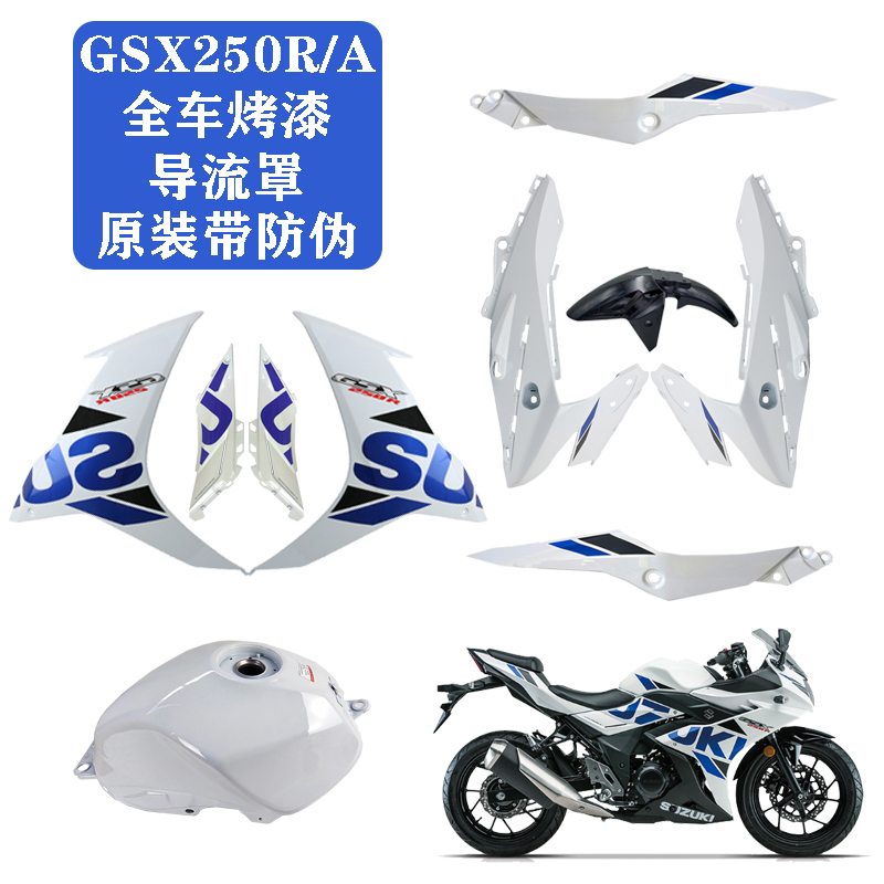 适用国三四GSX250R/-A全车导流罩侧体塑料件大灯罩外壳前泥板原厂