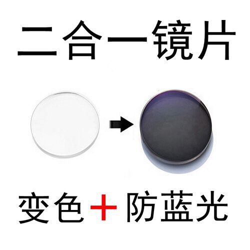 特制防蓝光近视镜片变色镜片二合一 1.61 1.67 手机电脑 树脂镜片