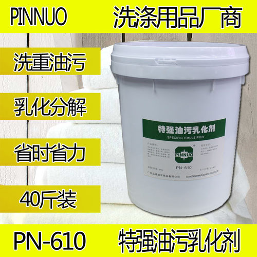 油污乳化剂酒店洗衣房专用洗涤台布厨衣餐巾重油污工衣污垢20公斤