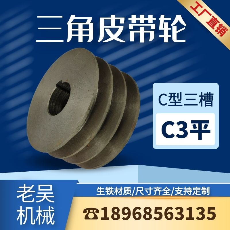 三角皮带轮C型三槽/C3(平)铸铁皮带盘厂家直销电动机配件传动轮子