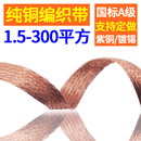 300平方软铜线裸铜导电带 国标铜编织带接地线70 120 150 240