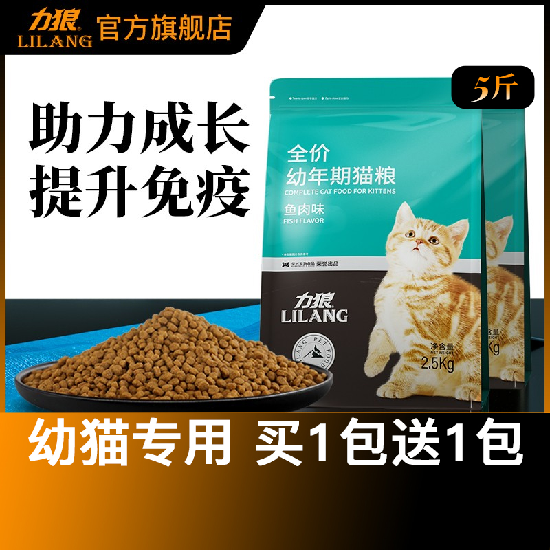 力狼猫粮5斤装增肥发腮奶糕营养2.5kg蓝猫英短布偶猫幼猫全价猫粮