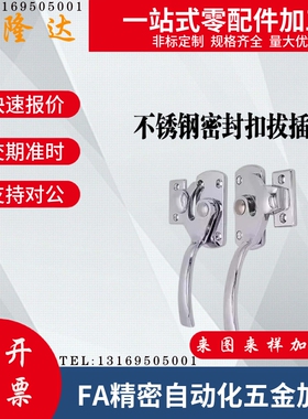 不锈钢密封扣拔插型 怡合达 FHS01 FHS11-L89/113/125/140/170