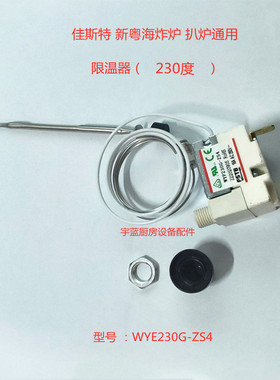 裕富宝 佳斯特新粤海电炸炉230度 限温器带螺母EF81/903原装配件