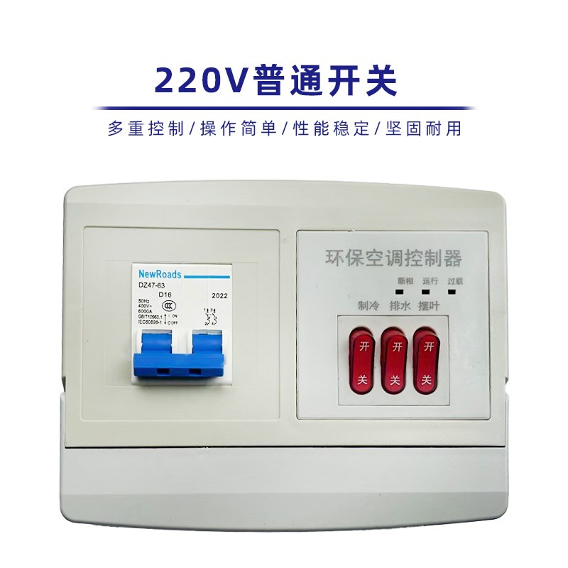 冷风机调速变频器水空调开关环保空调定速开关380v220v