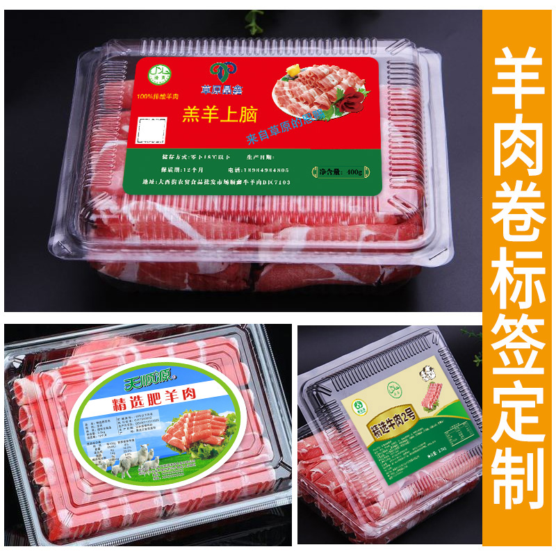 羊肉卷标签贴纸定制肥牛肉类不干胶火锅广告商标logo二维码封口贴