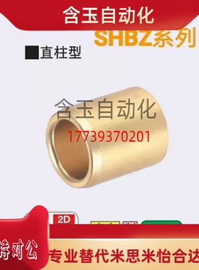 SHBZ12 13 15 16-8/10/12/15/20/25/30/35/40 无油衬套青铜直柱型
