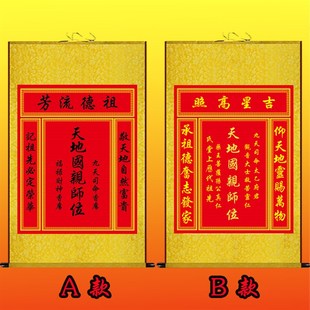 天地国亲师位祖德流芳中堂字画神龛供奉农村客厅装饰丝绸卷轴挂画
