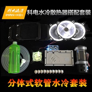 CPU显卡覆盖冷头 水冷套装 分体式 DIY硬管电脑水冷散热 水泵