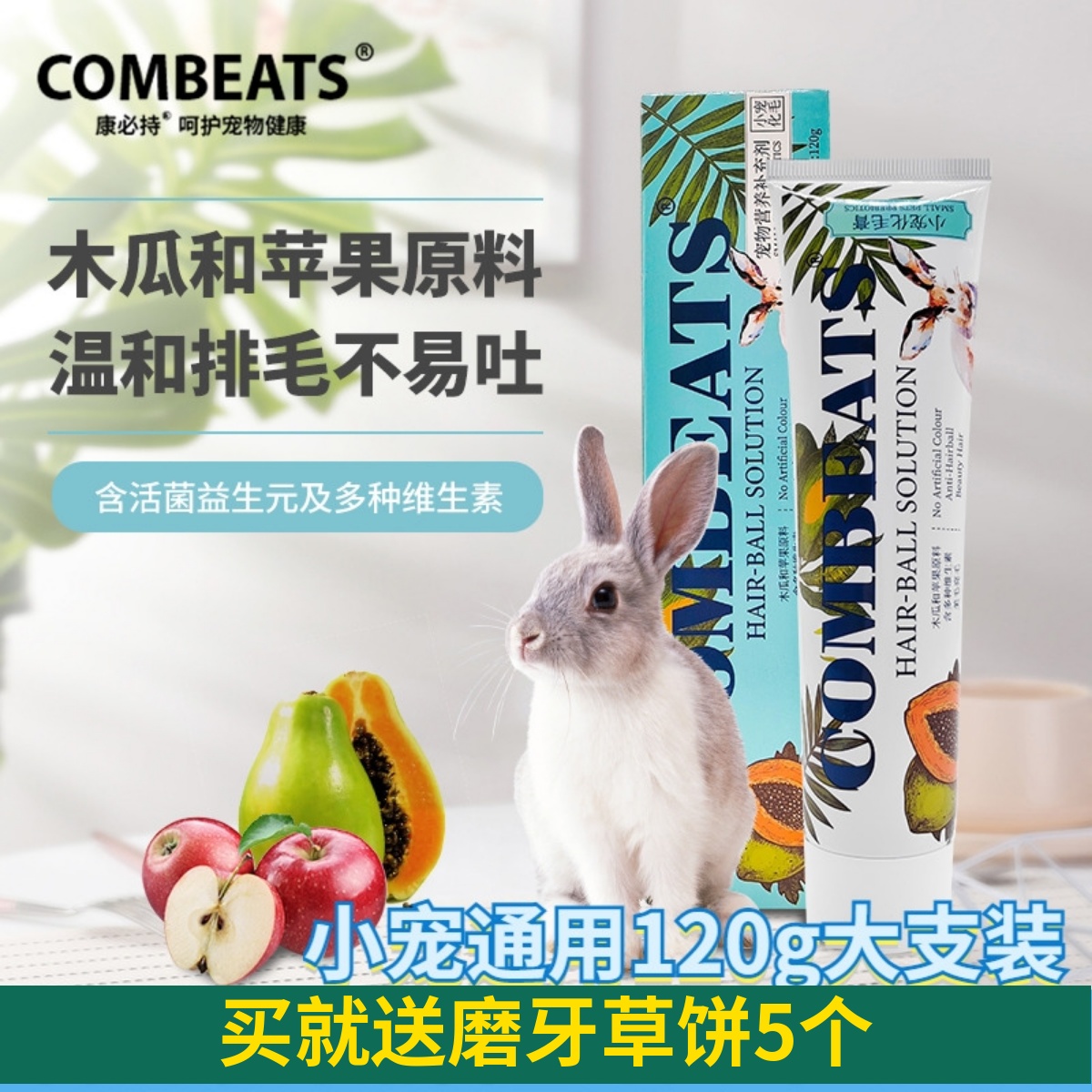 康必持兔子化毛膏荷兰猪龙猫排毛吐毛木瓜丸小宠专用营养用品120g