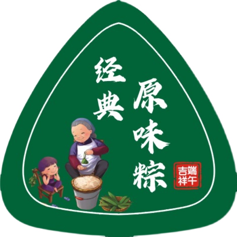 端午节粽子礼盒不干胶贴纸送礼口味贴标签经典肉粽蛋黄粽蜜枣标贴