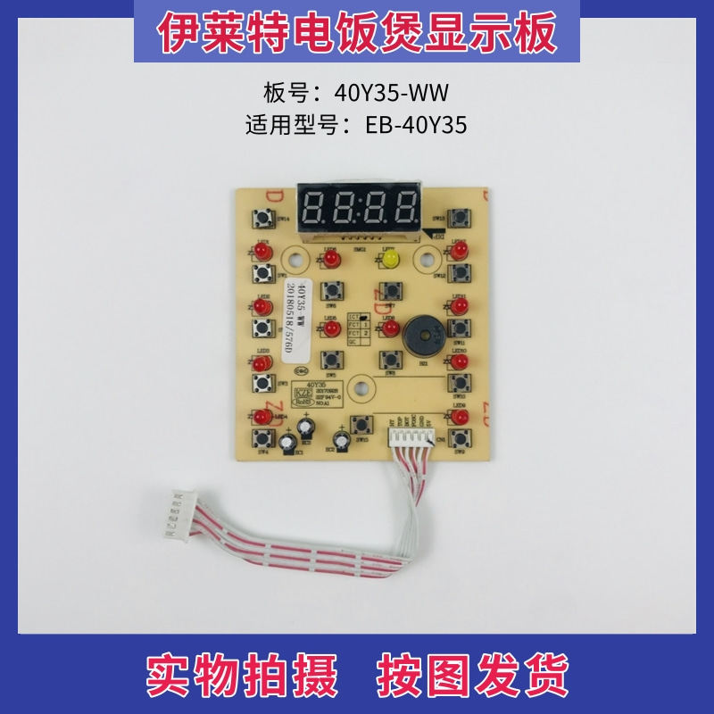 伊莱特电饭煲配件线路板EB-40Y35控制板 按键板40Y35-WW显示板