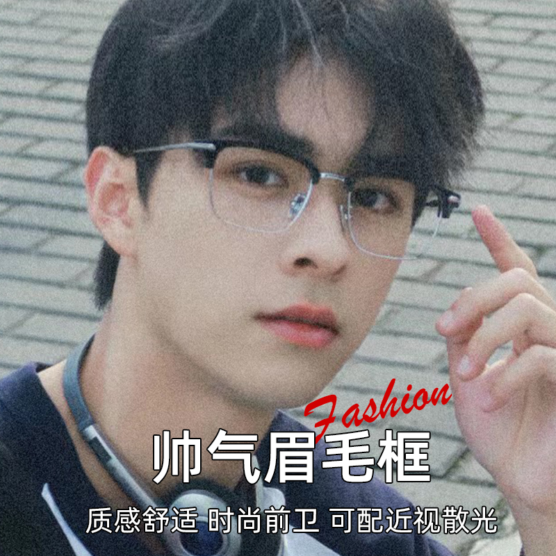 配近视眼镜框男款超轻半框斯文败类颜值眼镜配平光散光丹阳眼镜