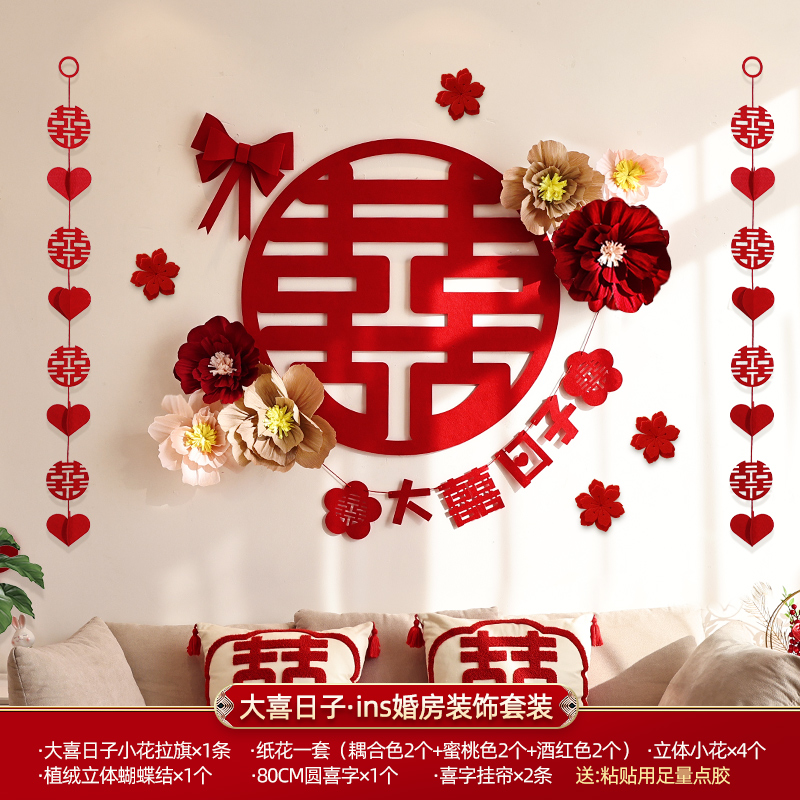 结婚装饰喜字拉花婚房布置套装新房男方女方卧室背套餐景墙客厅