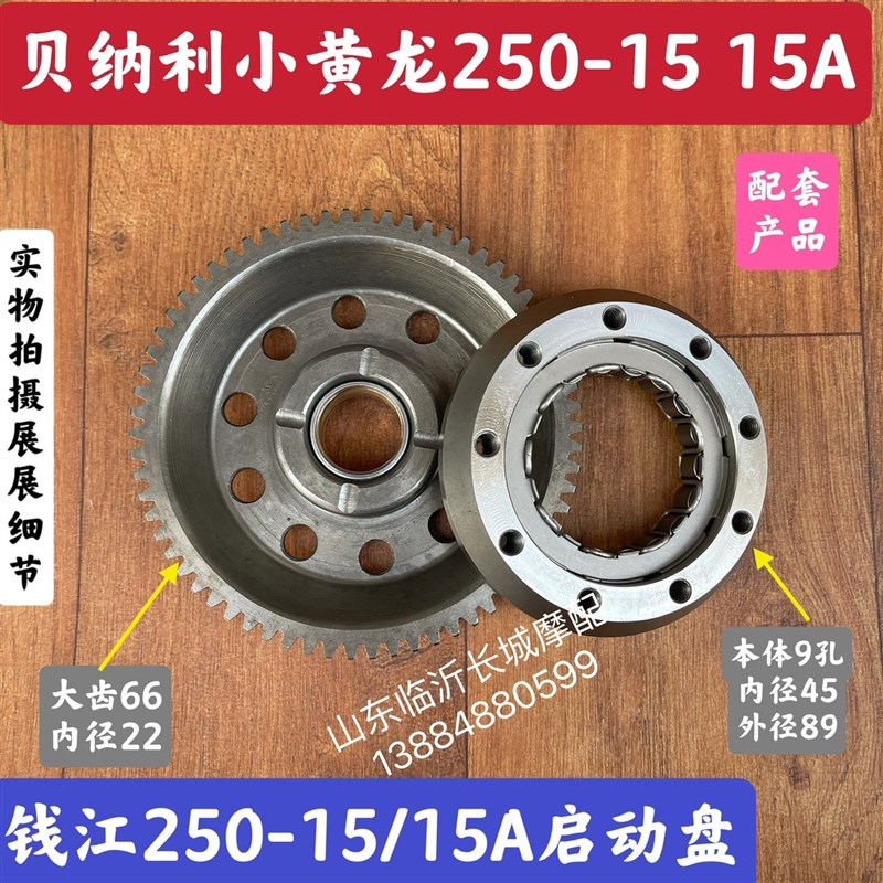 适用贝纳利幼狮小黄龙250超越离合器BJ250 TRK金鹏251TNT电启动盘