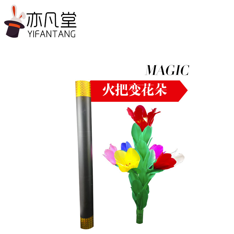 工厂销火把变花束 升级版r 带点火装置 舞台经典魔术道具 把变羽
