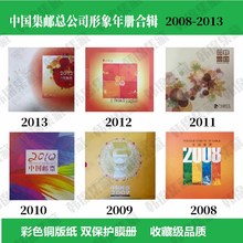 2008 2009 2010 2011 2012 2013年邮票年册集邮总公司彩色形象册