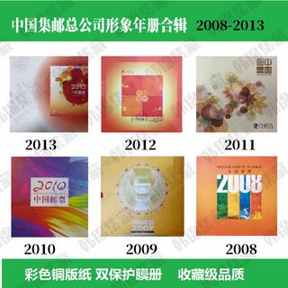 2008 2009 2010 2011 2012 2013年邮票年册集邮总公司彩色形象册