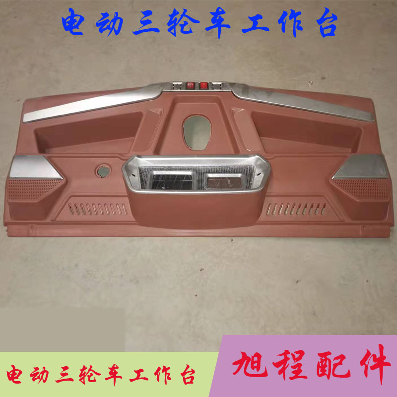 电动三轮车方向盘式把式仪表工作台开关一体封闭液晶仪表台塑料件