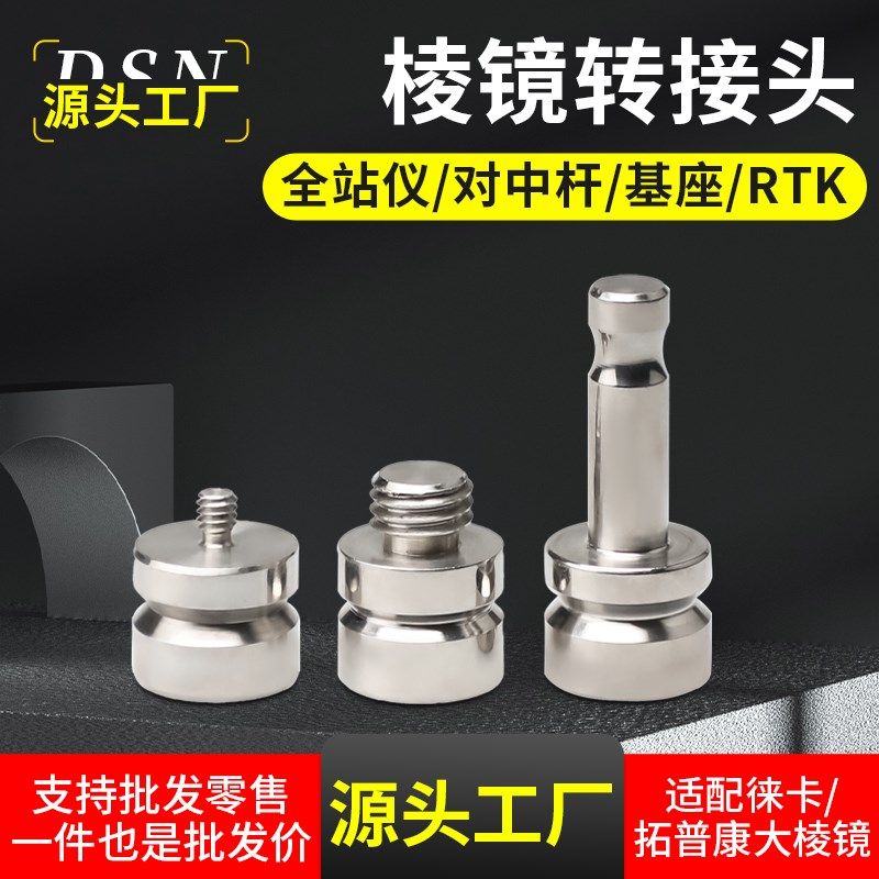 棱镜转接头适用徕卡对中杆全站仪基座转换头不锈钢铝合金连接头