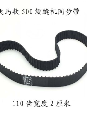 包邮飞马W500W600三针五线绷缝机皮带220XL-075冚车同步带570-5GT