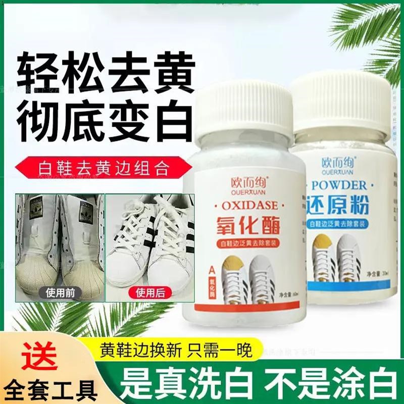 【下单立减50】鞋边去发黄氧化还原剂氧化酶洗小白鞋泛黄去除剂-D