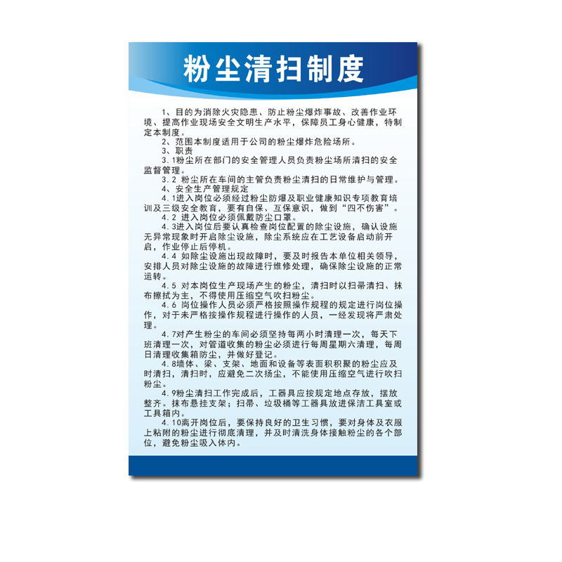 粉尘清扫制度操作规程管理w制度工厂车间规章标语标识警示提示牌