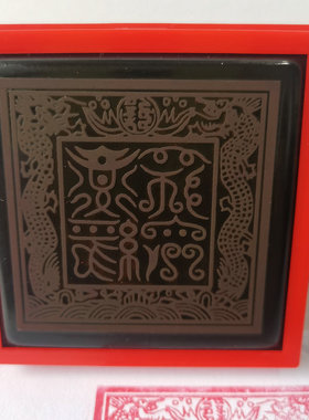 现货道印章 道经师宝 万字印 道家用品 道经师三宝印自出墨光敏印