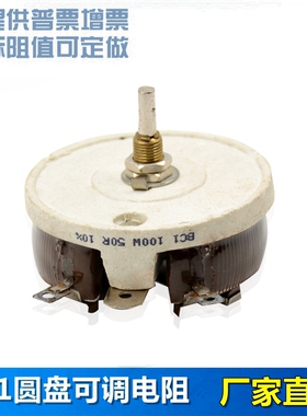 BC1 瓷盘变阻器 圆盘滑动可调电阻 100W 100R150R200R300R500R1K