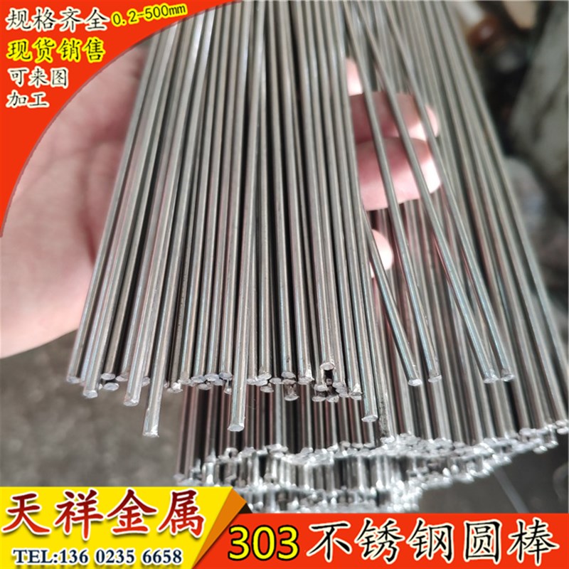 303易车不锈钢圆棒光亮不锈钢棒加工2.5 3 4.8 5 4.6 7 8 9  10mm