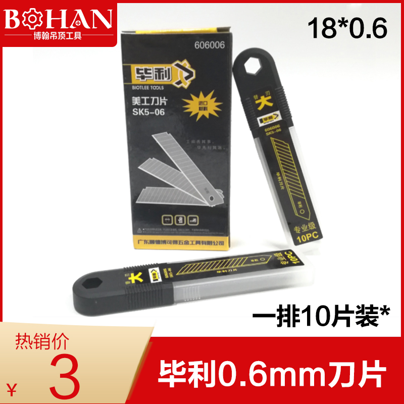 毕利美工刀0.6mm刀片小号18*0.6墙纸裁纸刀大号壁纸刀片锋利界刀