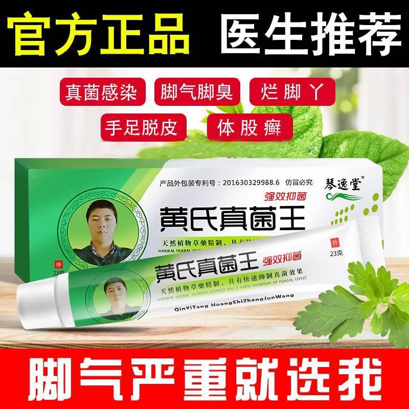 黄氏真菌王药膏正品琴逸堂官网脚气膏成人止痒皮肤外用脱皮杀菌.