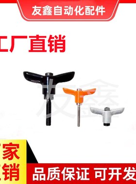 蝶形把手 可调手柄螺丝 HAJ27-M4/M5/M6-L12/L16/L20/L25/L32-E/Y