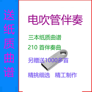 电吹管伴奏优盘电吹管动态曲谱教程伴奏曲乐谱本教学视频雅佳罗兰