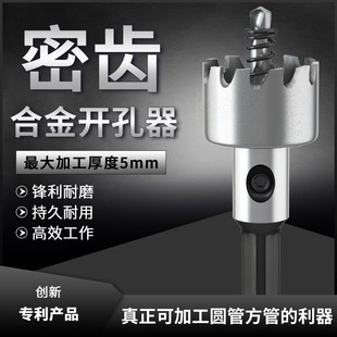 密齿不锈钢合金开孔器超薄金属板材门窗方圆管铝合金专用打孔钻头