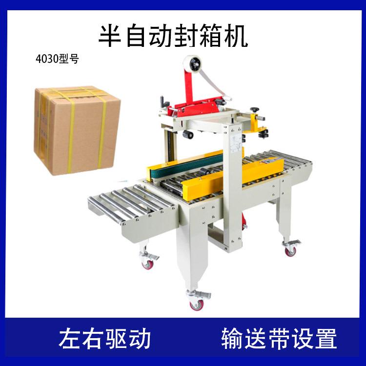 推荐左右驱动封箱机 4030快递E纸箱打包机半自动纸箱捆紮机