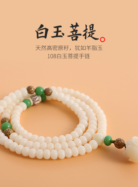 天悦名坊108颗立体莲花白玉菩提莲花吊坠菩提项链佛珠手链