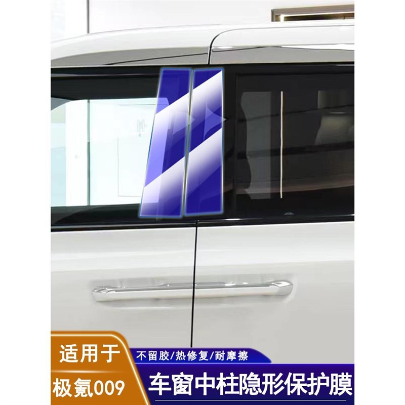 极氪009专车专用B柱保护膜防刮蹭自修复专业汽车贴膜送贴膜套装