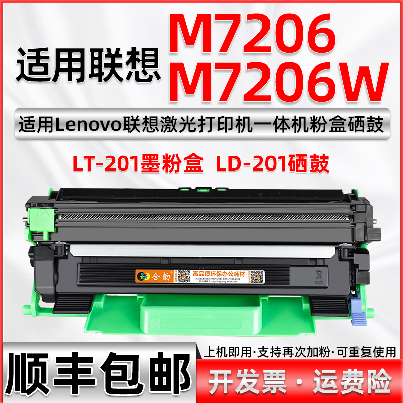 适用联想M7206墨盒M7206W打印机LT201粉盒lenovo多功能一体M7206