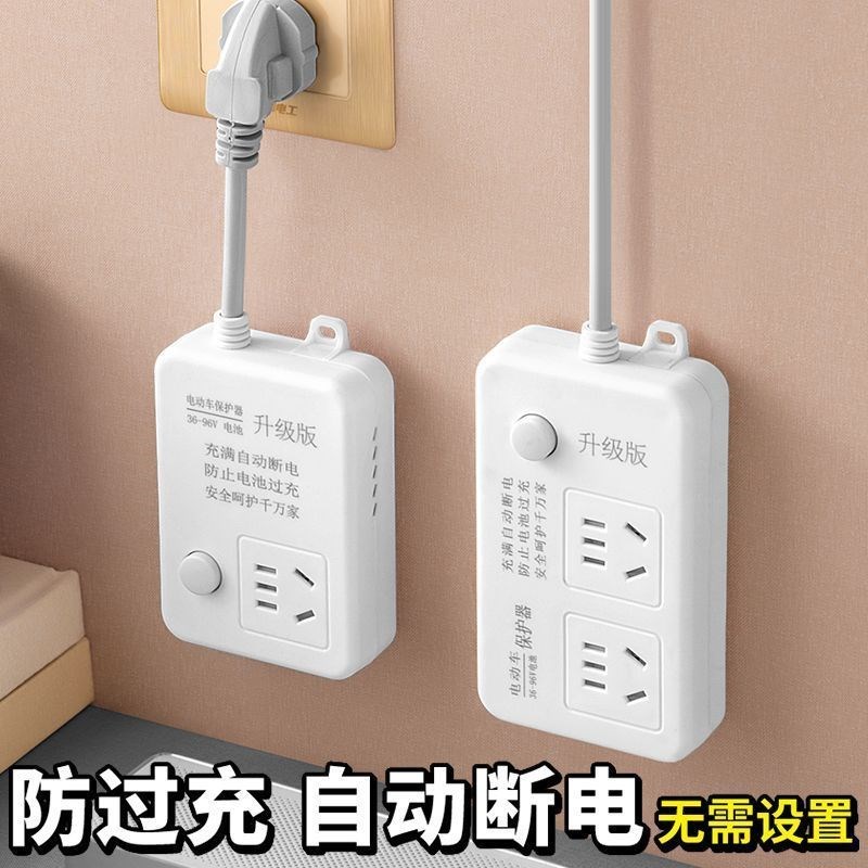 电动车充电保护器自动断电延长线插排电瓶车智能定时器充满电池