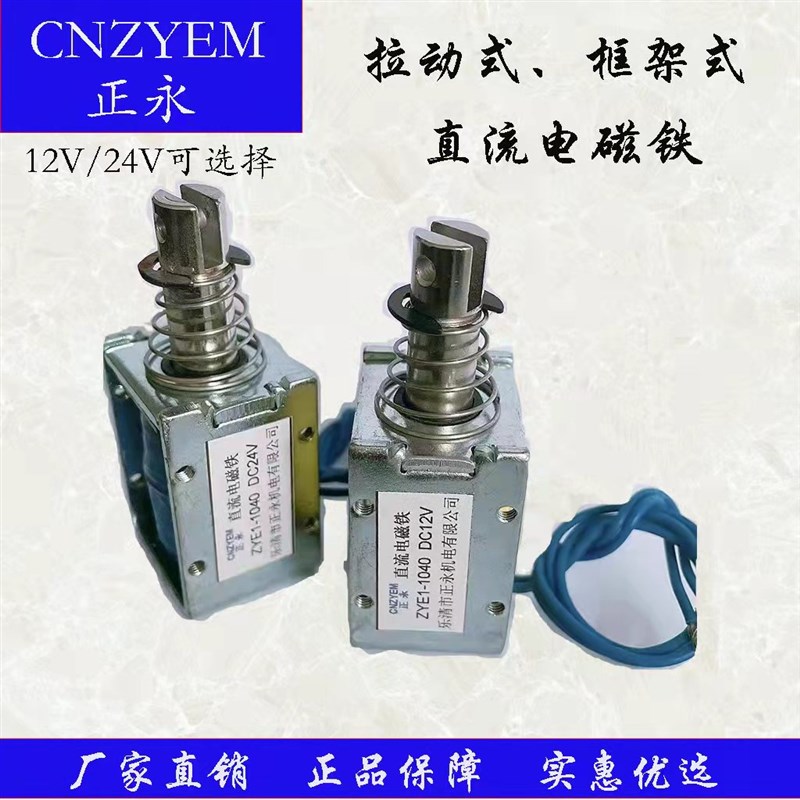 推拉式 吸入式 框架式 贯穿式 直流电磁铁ZYE1-1040Z DC12V24V